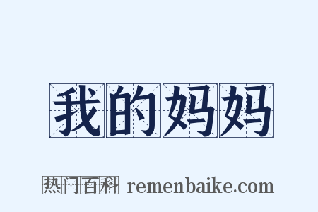 我的妈妈是什么意思的图片
